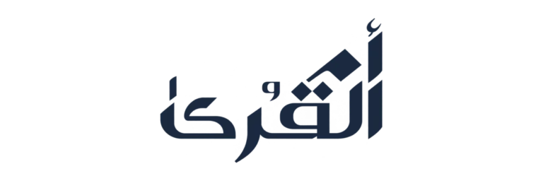 أم القرى للتنمية والإعمار