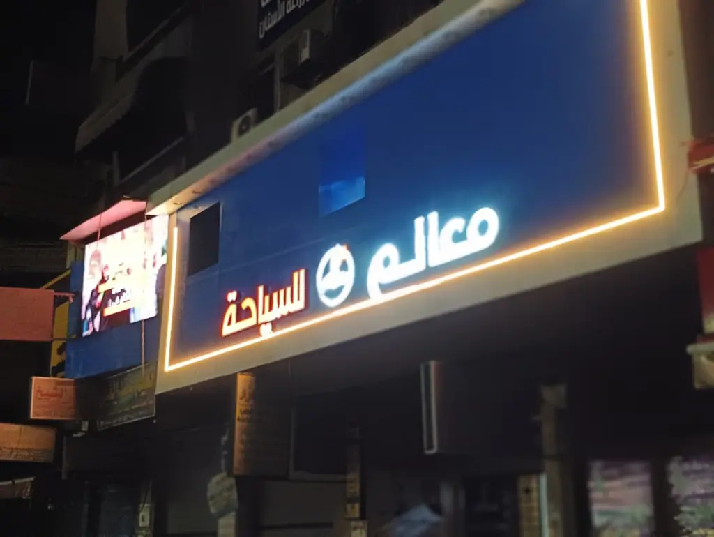 فرع معالم للسياحة في طنطا