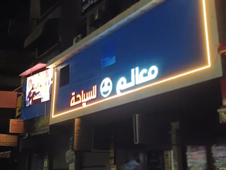 فرع معالم للسياحة في طنطا