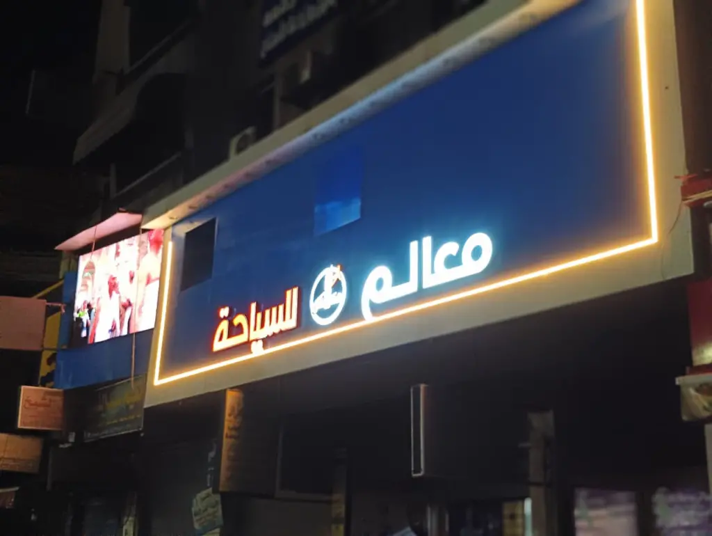 فرع معالم للسياحة في طنطا