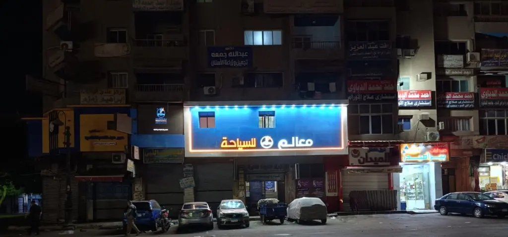 فرع معالم للسياحة في طنطا — صورة 4