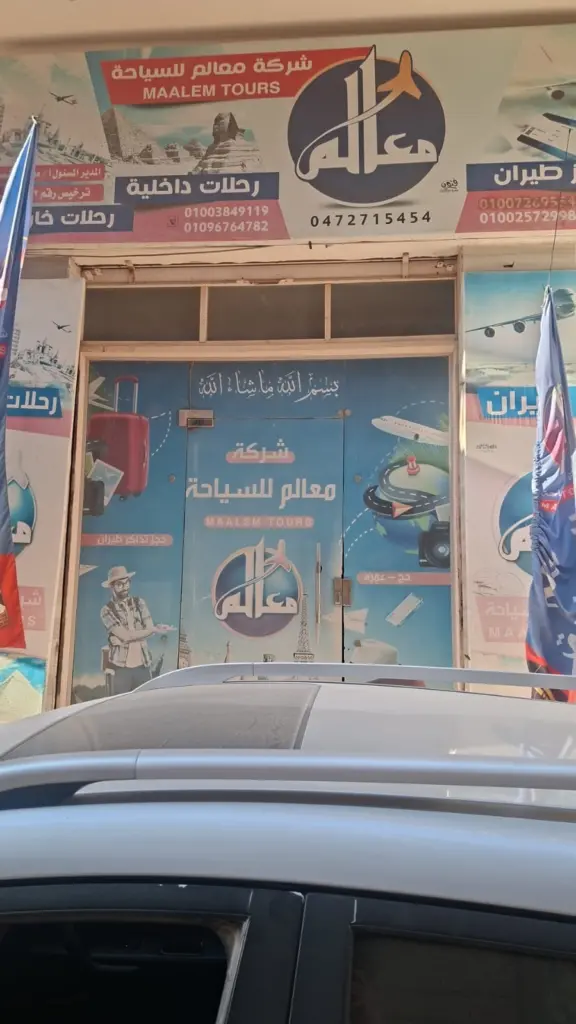 فرع معالم للسياحة في كفر الشيخ