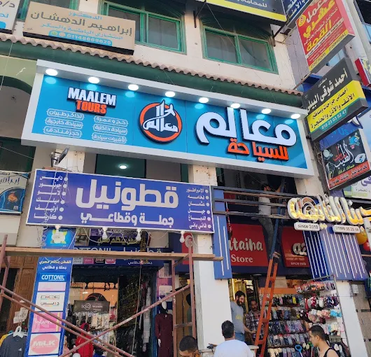 فرع معالم للسياحة في دمياط الجديدة — صورة 4